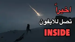 لعبة INSIDE العملاقة تصل للايفون حصرا بعد البلي ستيشن 4 والاكس بوكس وان