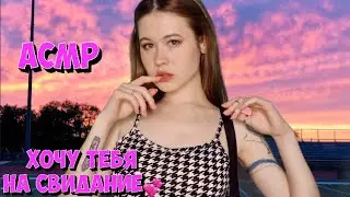 АСМР ВЛЮБЛЕННАЯ В ТЕБЯ СТЕРВОЧКА 💦😍✨💞