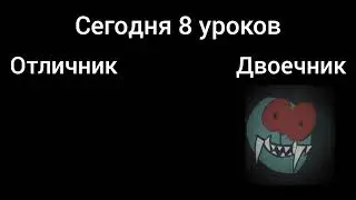 Отличник vs Двоечник