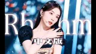 古典采样 治愈开大？!春天就要听Feel my rhythm填词翻唱!【Red velvet】