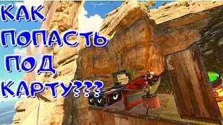 RUST БАГ ГАЙД Как попасть под карту ( Пофиксили)