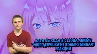 ДАТА ВЫХОДА 2 СЕЗОНА АНИМЕ 