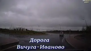 Дорога Шарья - Иваново Часть 4  Вичуга - Иваново