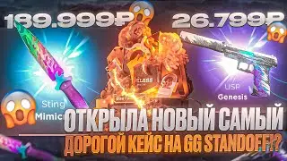 ВЫБИЛИ MIMICRY? ИЛИ GENESIS?😱 ОТКРЫЛА NAMELESS КЕЙС на GGSTANDOFF