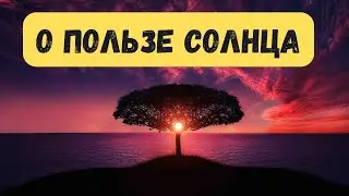 О пользе солнца. Мелатонин. Инфракрасное излучение