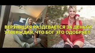 Верующая модель раздевается за деньги, утверждая что Бог это одобряет