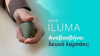 IQOS ILUMA – Αναβοσβήνει λευκό λαμπάκι | IQOS
