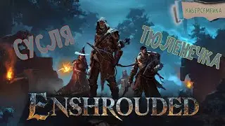 Сусля и Тюленечка. Enshrouded