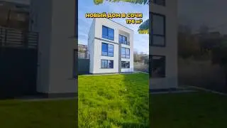 Дом в Сочи 176 м² / Лот 3006241 #купитьдомвсочи #сочиновострой #обзордома #домуморя