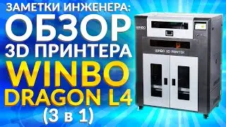 Промышленный 3D принтер WINBO Dragon L4.  FDM 3D принтер и лазерный станок. Большой 3Д принтер 3 в 1