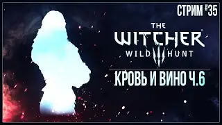 Прохождение The Witcher 3: Wild Hunt (2022) — КРОВЬ И ВИНО Ч.7 | #36 ФИНАЛ
