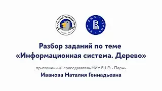 Разбор заданий по теме «Информационная система.  Дерево»