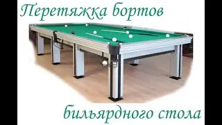 перетяжка бортов бильярдного стола