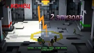 MinecraftStoryMode конец 2 эпизода