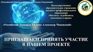 проект «Российский Леонардо XX века - Александр Чижевский»