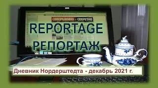 Дневник Нордерштедта - декабрь 2021 г