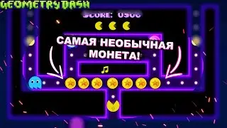 ЭТО САМАЯ НЕОБЫЧНАЯ МОНЕТА В GEOMETRY DASH!