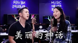 美丽的神话 (Endless Love) - The Myth OST | Jason Chen x Arden Cho