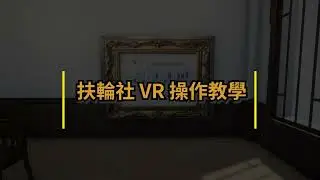 扶輪社 VR 操作教學 v1
