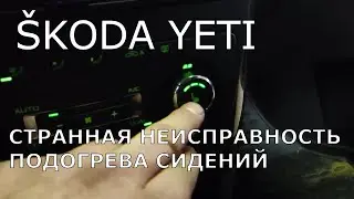 Škoda Yeti. Странная неисправность подогрева сиденья.