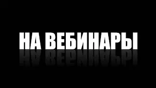 ПРАКТИЧЕСКИЙ WEBINAR ПО ОЗВУЧИВАНИЮ ФИЛЬМОВ | Как принять участие в вебинаре и озвучить фильм?