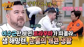 [아형✪하이라이트] 이수근 피해자 등장💦 그 시절 개콘 선배들에게 기강 잡혀 'K-직장 문화' 알게 된 샘 해밍턴😭 | 아는 형님 | JTBC 241102 방송