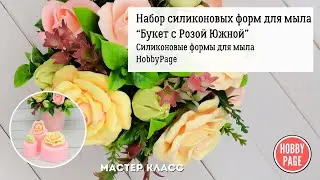 ♥Составляем красивый букет из мыла ♥ Набор силиконовых форм от HobbyPage♥