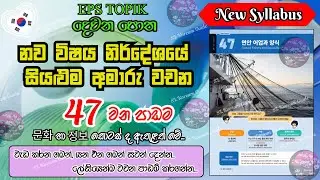 EPS TOPIK 47 පාඩමේ අමාරු වචන ලේසියෙන් මතක තබා ගන්න(නව විෂය නිර්දේශය) |47th lesson in EPS TOPIK book