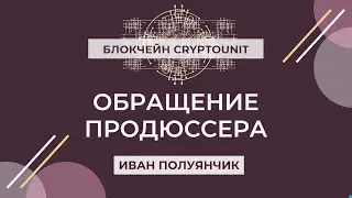 📚 Обращение к пользователям #блокчейн #CRYPTOUNIT команды продюсеров Ивана Полуянчика FSA