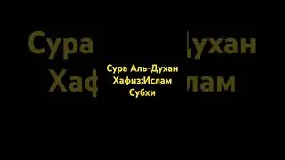 Сура Ад-Духан Хафиз: Ислам Субхи