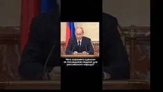 А что сделали вы: Путин  #мем