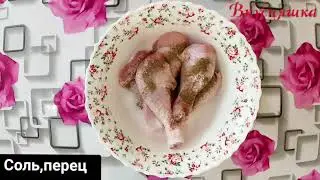 Куриная Голень с сюрпризом 