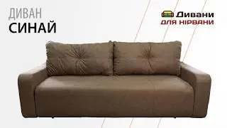 Диван Синай ┃Фабрика AMELY