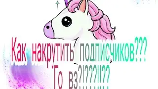 КАК НАКРУТИТЬ ПОДПИСЧИКОВ НА YOUTUBE??? /ВЫХОД есть! /смотреть всем!!!! /го взаимку?????