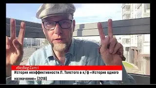 Неэффективность Льва Толстого в к/ф "История одного назначения"