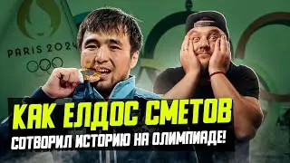 Ждали 8 лет! Как ЕЛДОС СМЕТОВ обрадовал Казахстан золотом Олимпиады-2024? Почему это - драма?