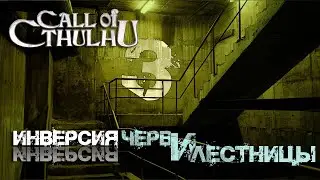 Call of Cthulhu || Inversion, часть 3: Черви и Лестницы