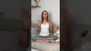 Как снизить артериальное давление без таблеток #shorts