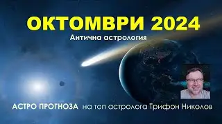 ОКТОМВРИ 2024: Комета & Слънчево затъмнение! Астрологична прогноза/Древна Астрология/Трифон Николов
