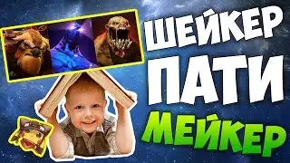 ШЕЙКЕР ПАТИМЕЙКЕР