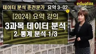 [2024 데이터 분석 준전문가 요약] 3과목. 데이터 분석 - 통계 분석 1/3