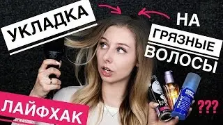 ЛАЙФХАК: УКЛАДКА на ГРЯЗНЫЕ волосы за 5 минут