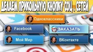 Делаем прикольную анимированную кнопку в соц  сети #