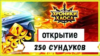 Открытие 250 праздничных сундуков| День Доминиона 2022 | Hero Wars | Хроники Хаоса