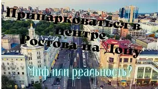 Реально ли припарковаться в центре Ростова-на-Дону. Проверяем)