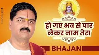 || भजन || हो गए भव से पार लेकर नाम तेरा - PUJYA RAJAN JEE 
