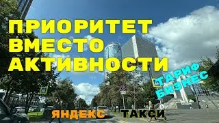 Приоритет вместо активности. Яндекс такси Екатеринбург.