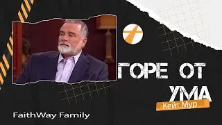 К.Мур. Горе от ума. Проповедь 2023