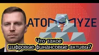 Что такое цифровые финансовые активы