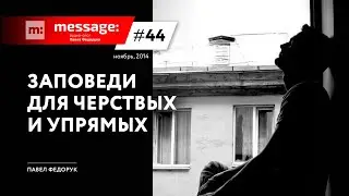 MESSAGE: #44 - Заповеди для черствых и упрямых || Аудио-блог Павла Федорука